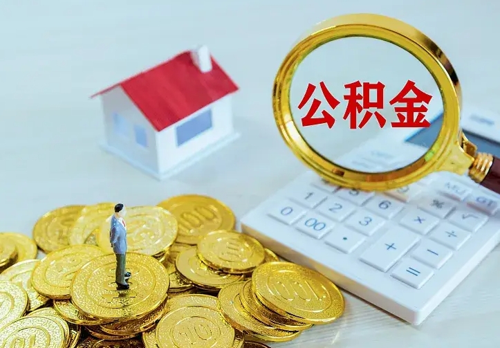 灵宝名下有住房公积金怎么提取出来（名下有房公积金怎么提现）
